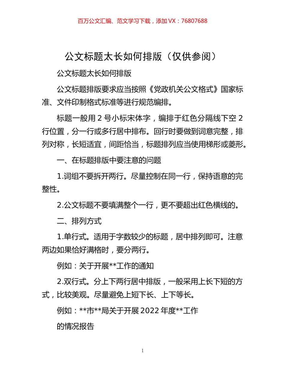 -公文标题太长如何排版（仅供参阅）.docx_第1页