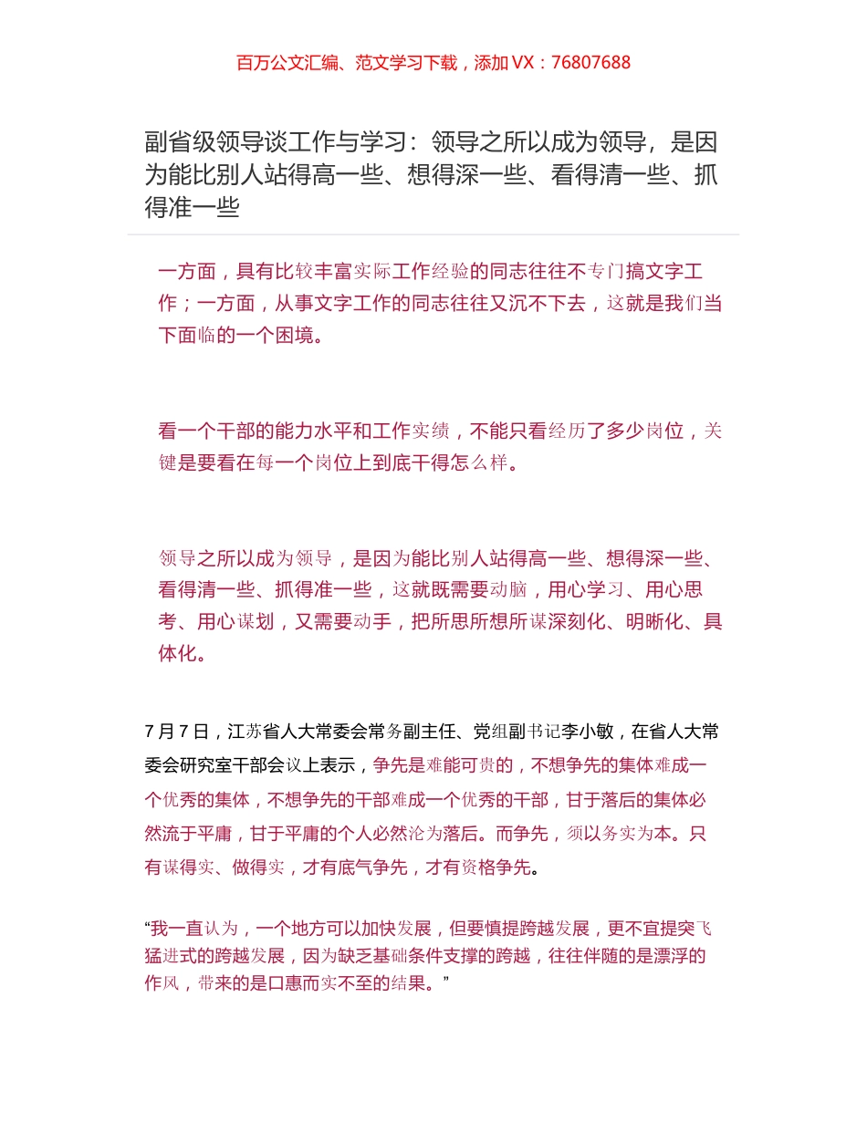 副省级领导谈工作与学习：领导之所以成为领导，是因为能比别人站得高一些、想得深一些、看得清一些、抓得准一些.docx_第1页