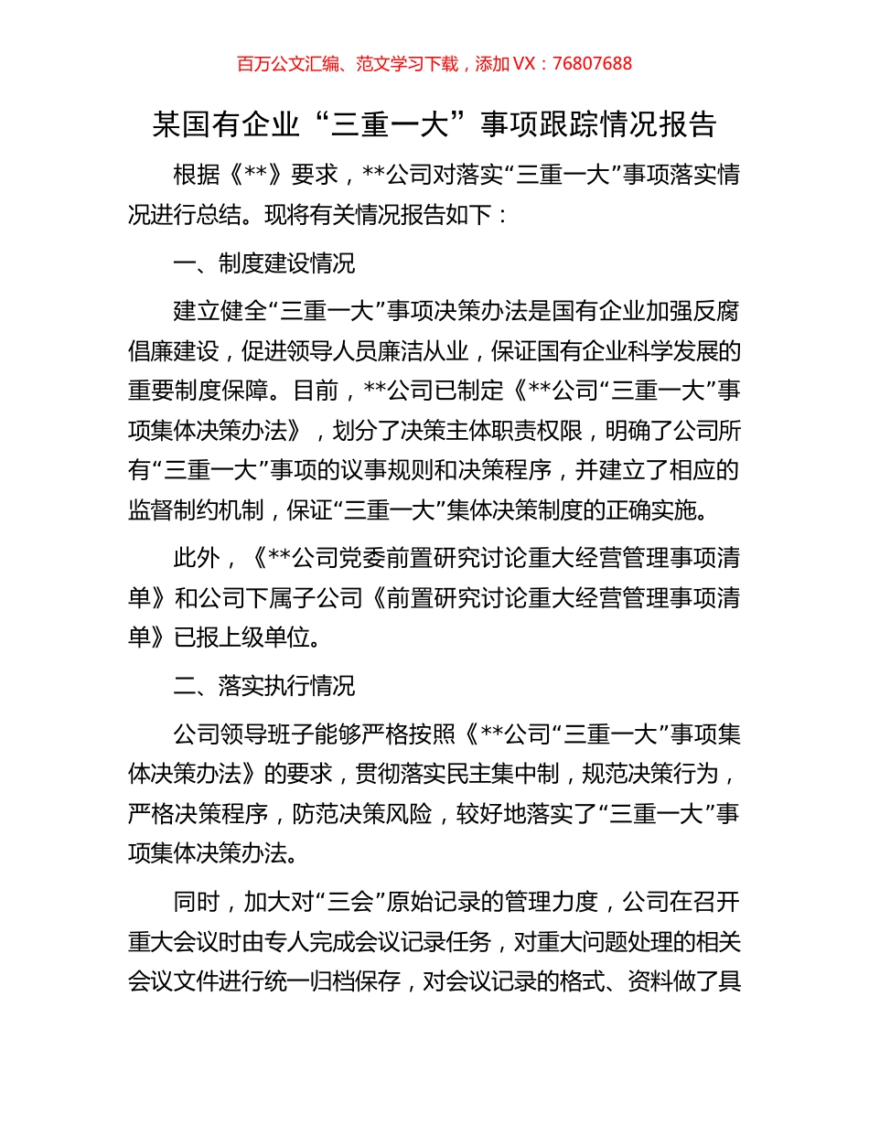 某国有企业“三重一大”事项跟踪情况报告.docx_第1页