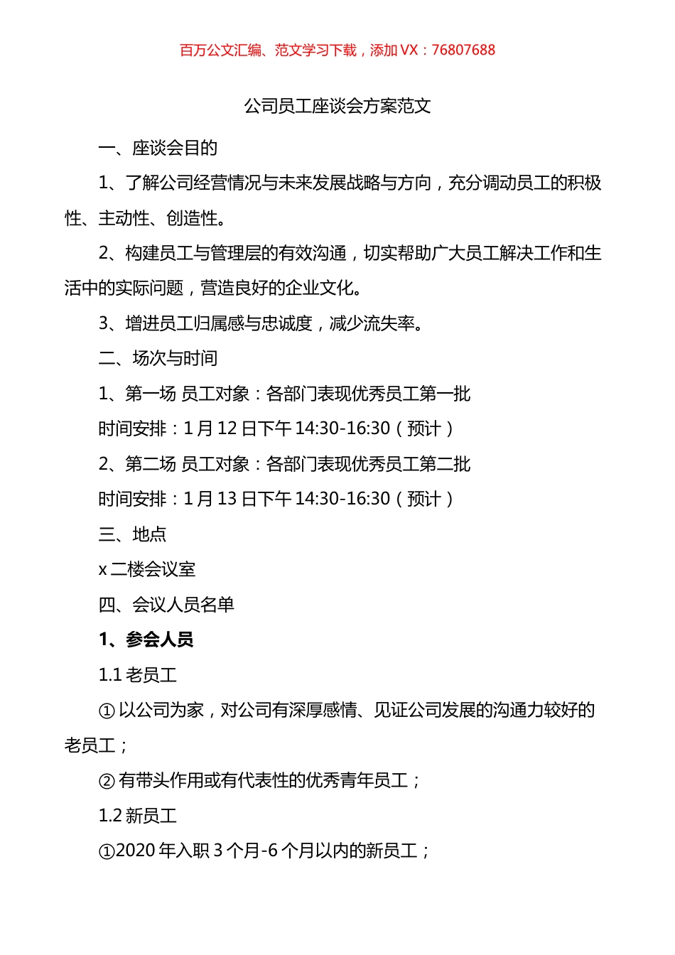 公司员工座谈会方案.docx_第1页