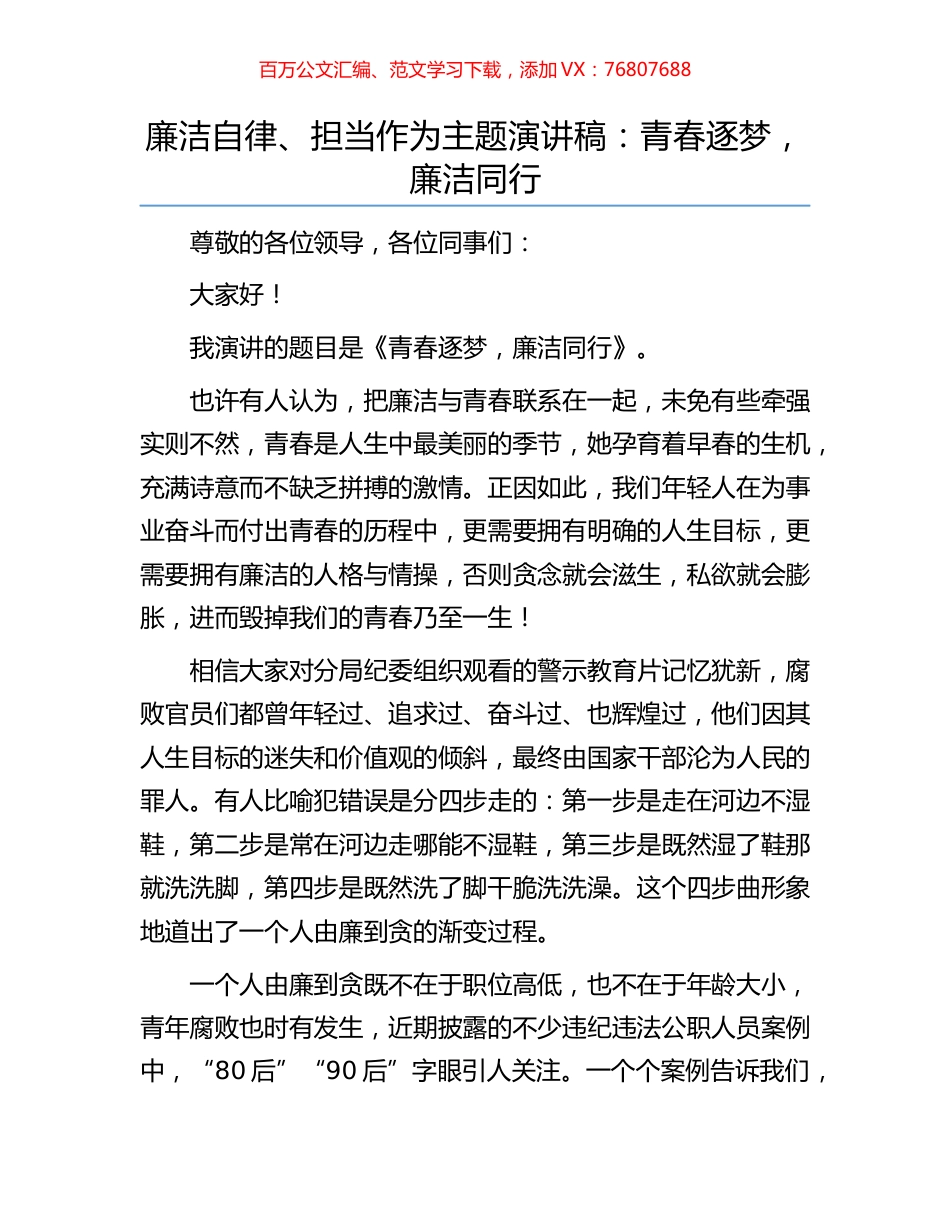 廉洁自律、担当作为主题演讲稿：青春逐梦，廉洁同行.docx_第1页