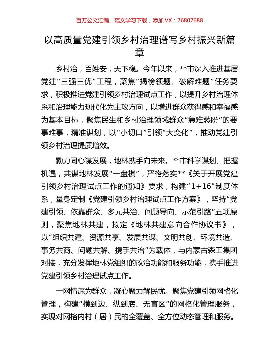 以高质量党建引领乡村治理  谱写乡村振兴新篇章.docx_第1页