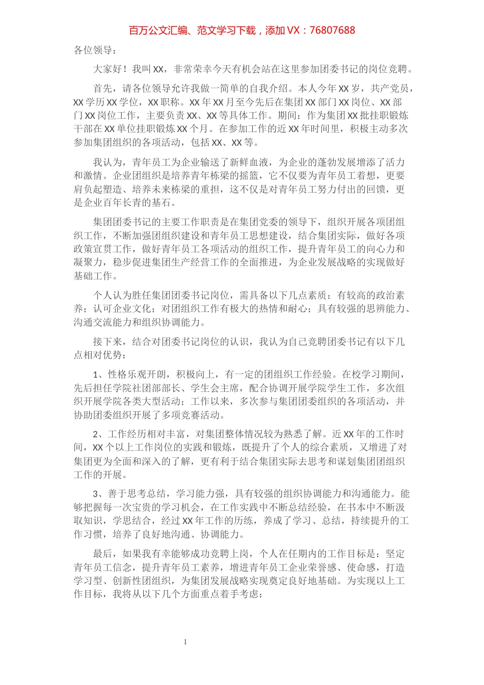 团委书记竞职演讲稿.docx_第1页