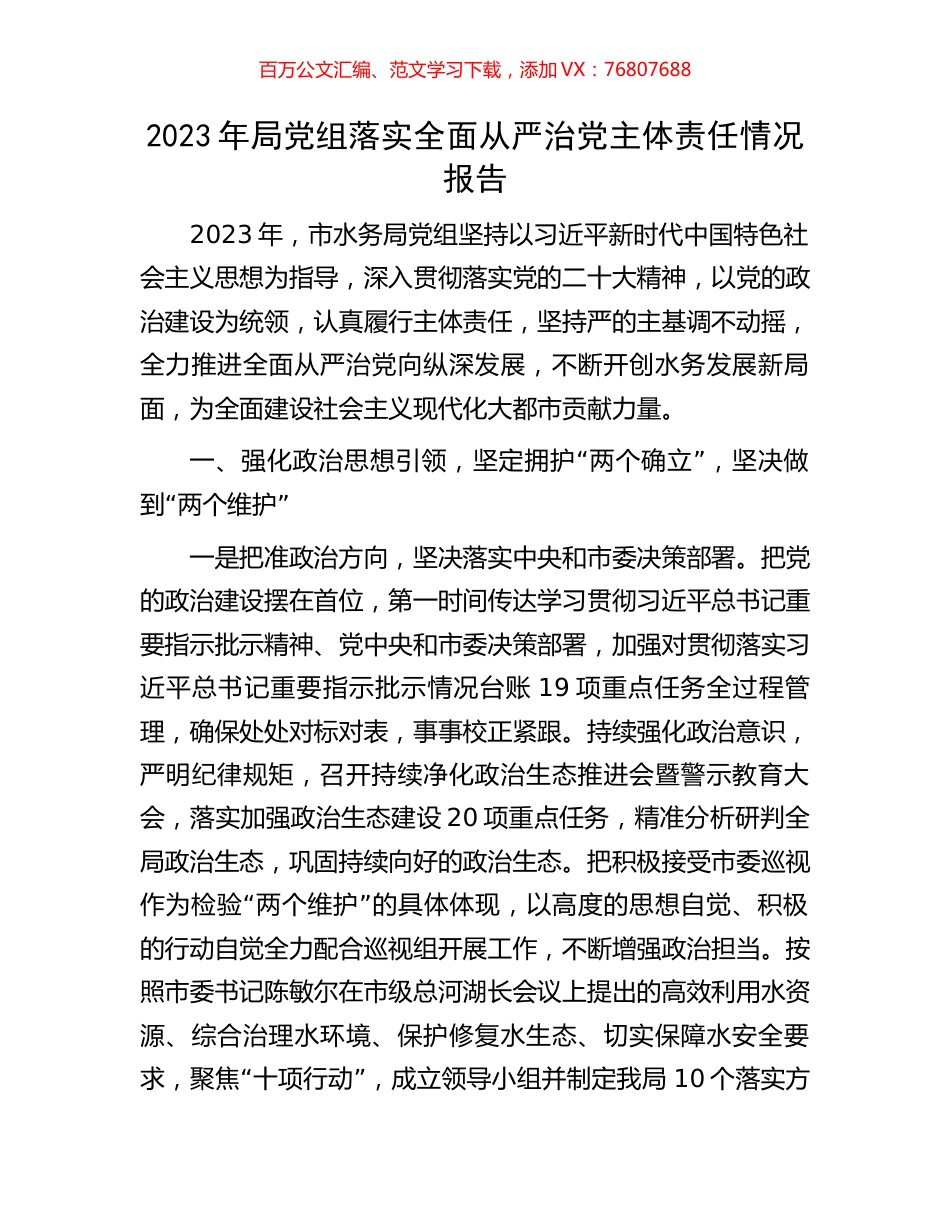 2023年局党组落实全面从严治党主体责任情况报告.docx_第1页