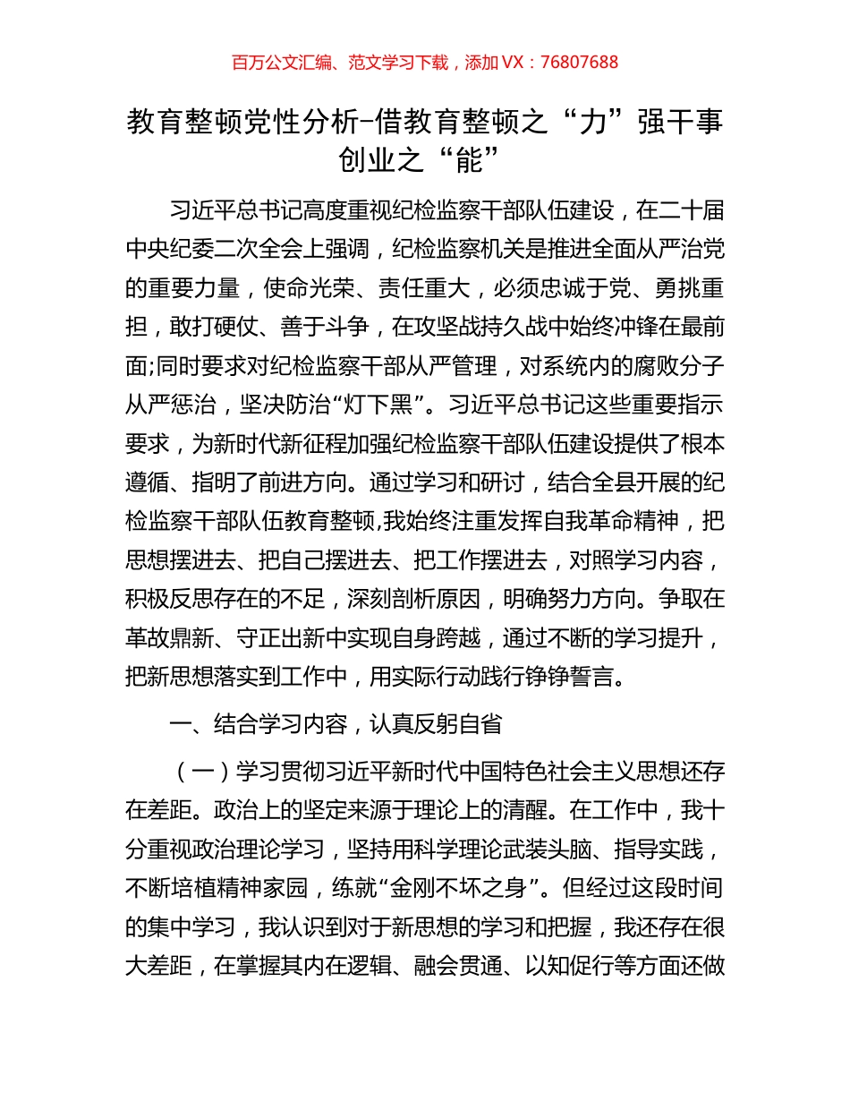 教育整顿党性分析-借教育整顿之“力”强干事创业之“能”.docx_第1页