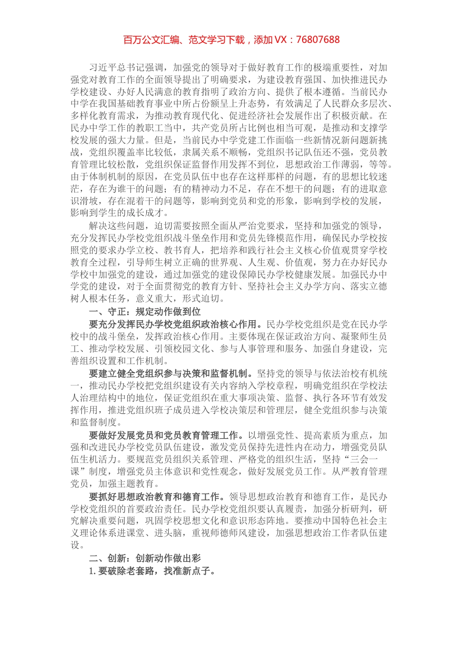 民办学校党建工作研究.docx_第1页
