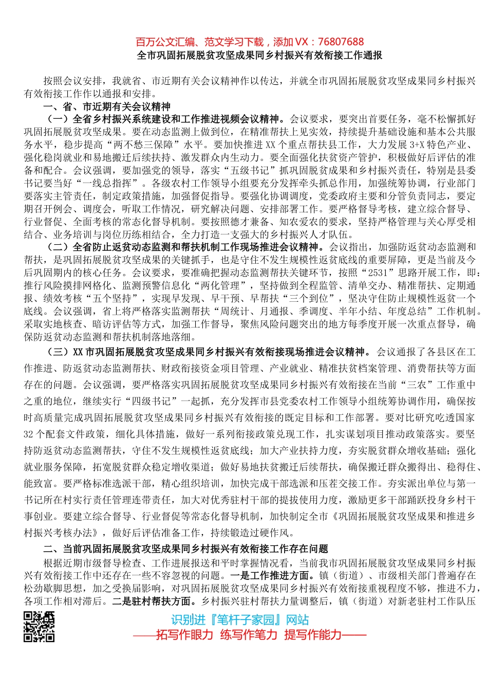 全市巩固拓展脱贫攻坚成果同乡村振兴有效衔接工作通报.docx_第1页