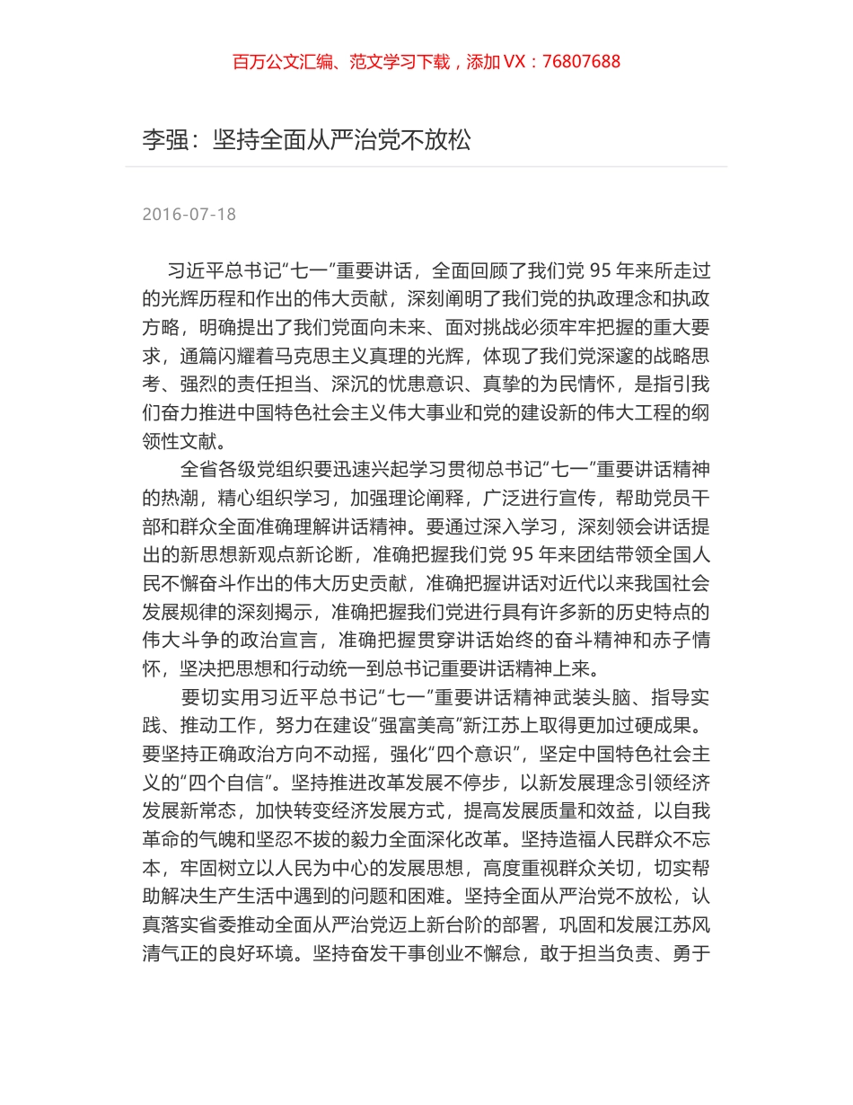 李强：坚持全面从严治党不放松.docx_第1页