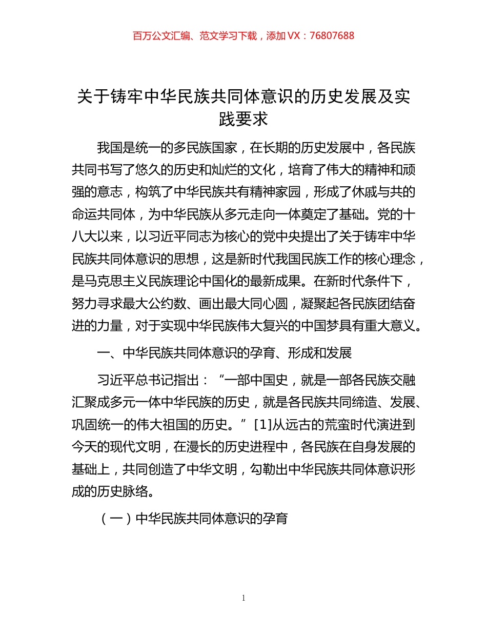 -关于铸牢中华民族共同体意识的历史发展及实践要求.docx_第1页