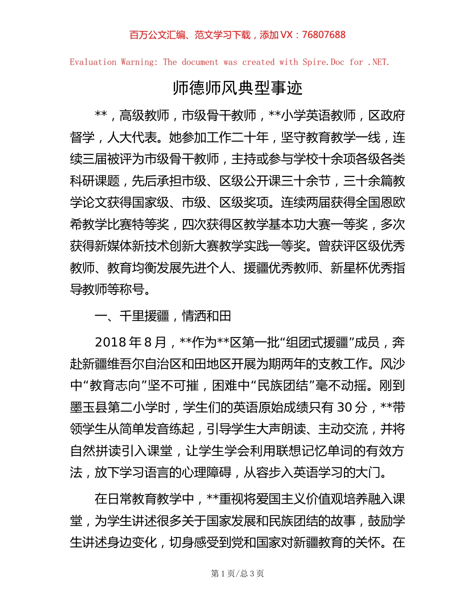师德师风典型事迹.docx_第1页