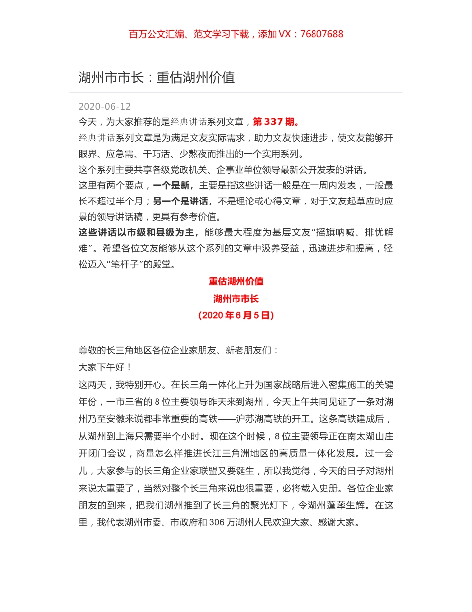 湖州市市长：重估湖州价值.docx_第1页