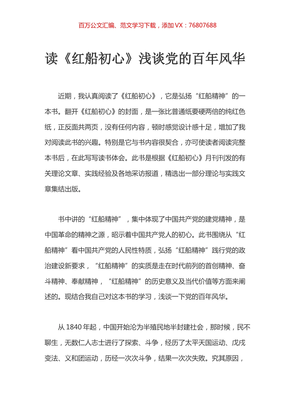 读《红船初心》浅谈党的百年风华.docx_第1页