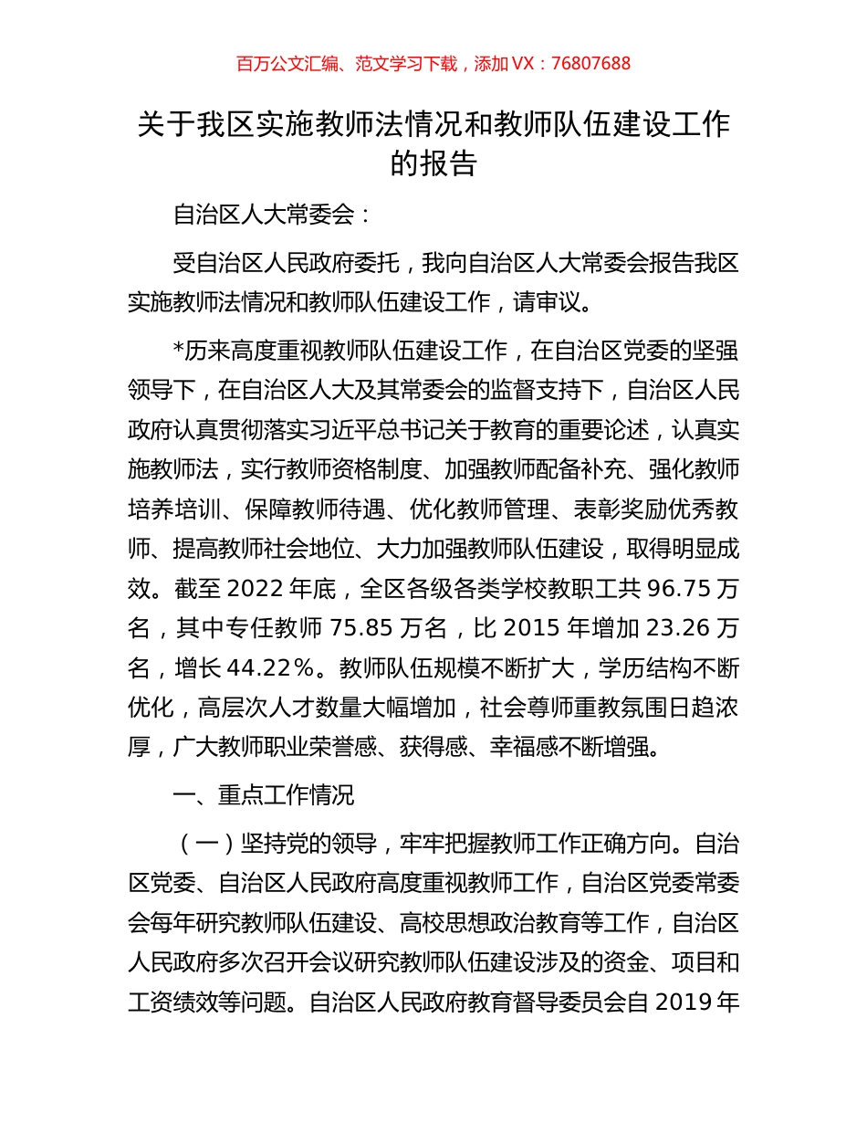 关于我区实施教师法情况和教师队伍建设工作的报告.docx_第1页