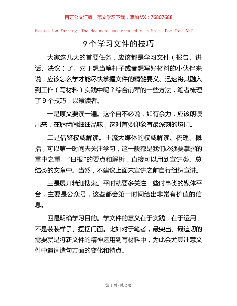 -9个学习文件的技巧.docx_第1页
