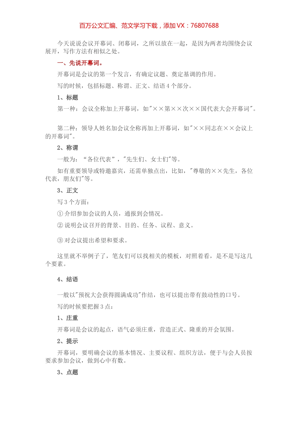 会议开幕词、闭幕词怎么写？.docx_第1页