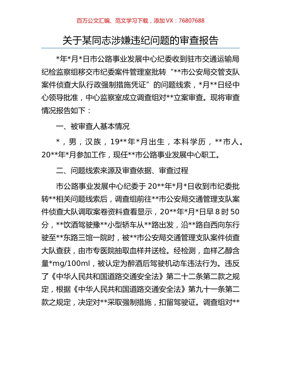 关于某同志涉嫌违纪问题的审查报告.docx_第1页
