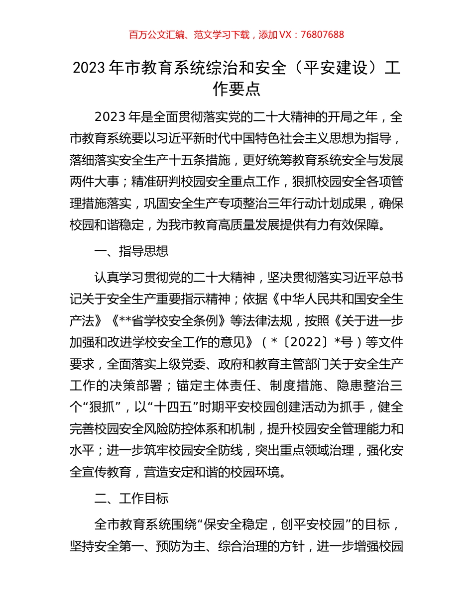 2023年市教育系统综治和安全.docx_第1页