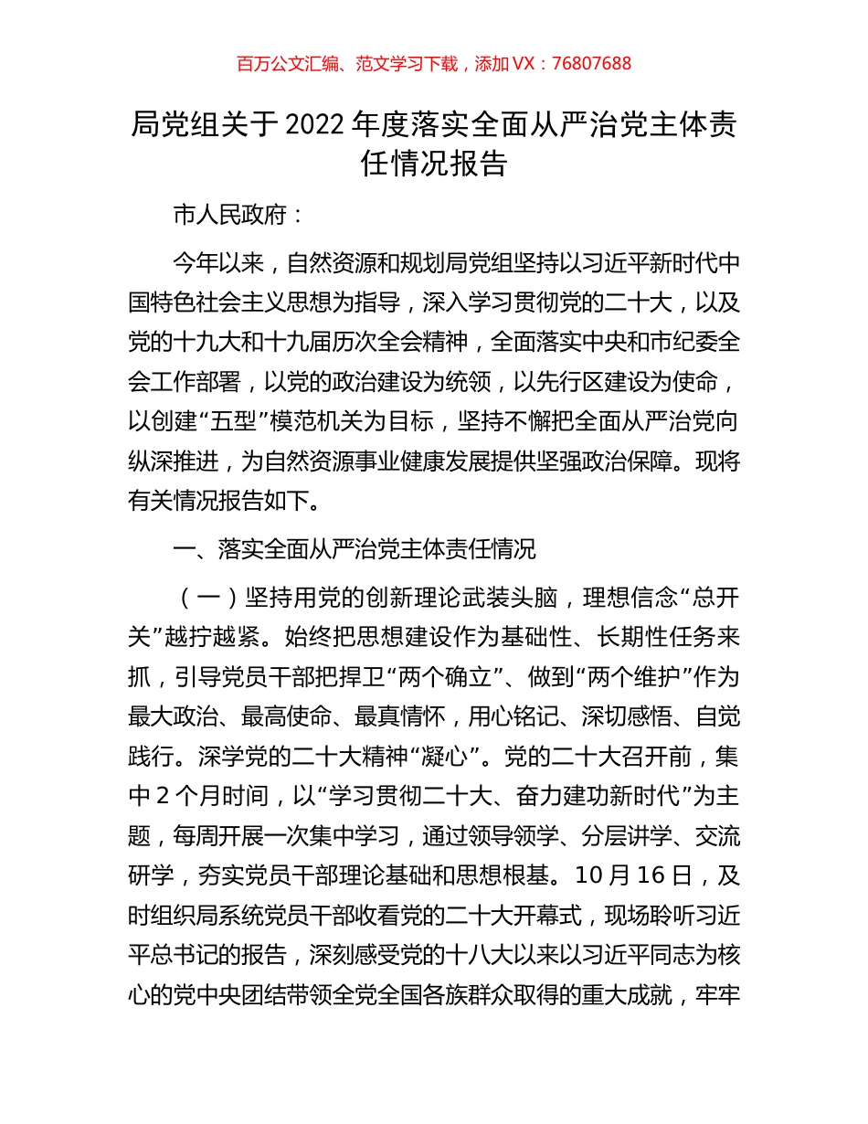 局党组关于2022年度落实全面从严治党主体责任情况报告.docx_第1页