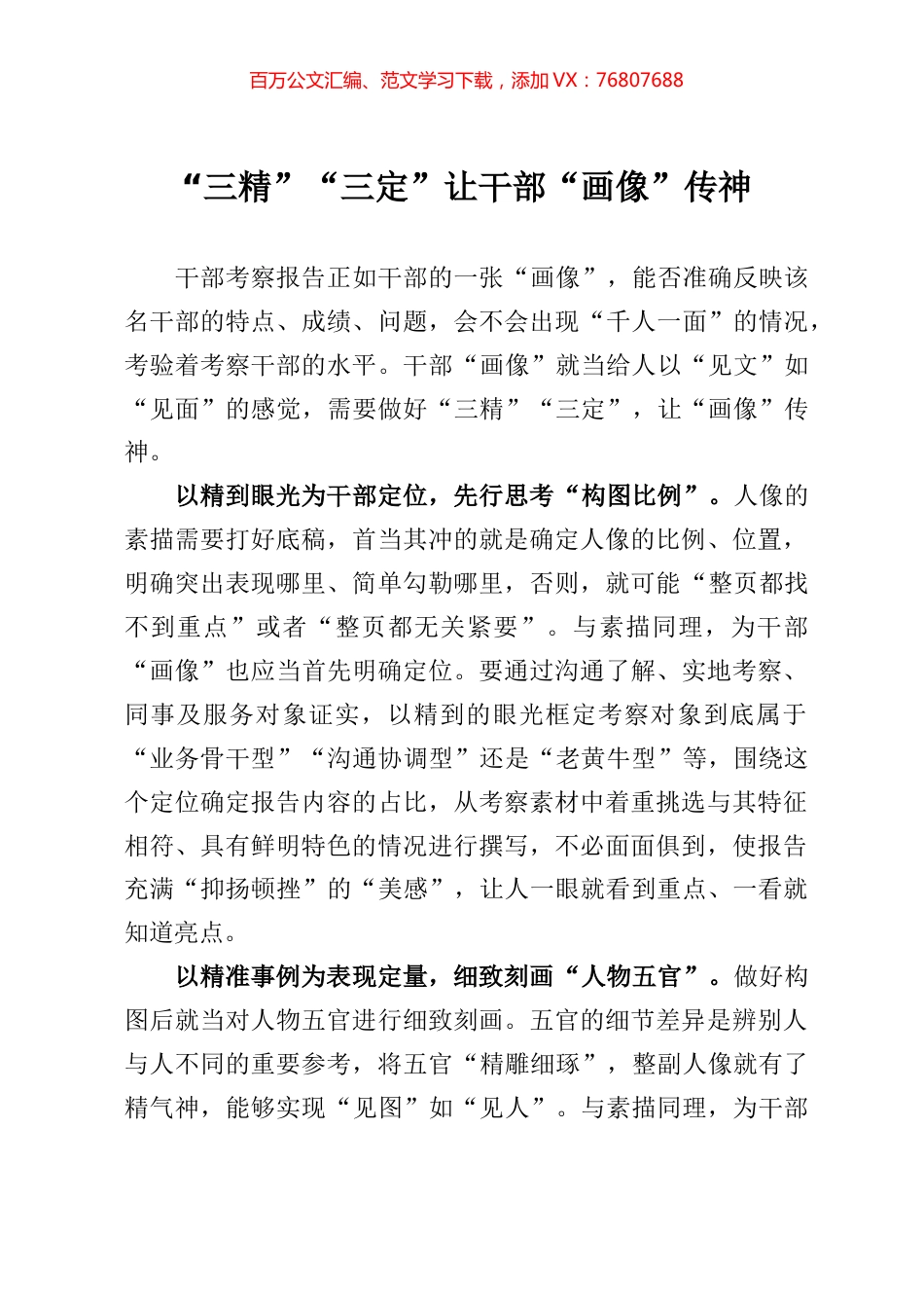 经验材料三精三定让干部画像传神.docx_第1页