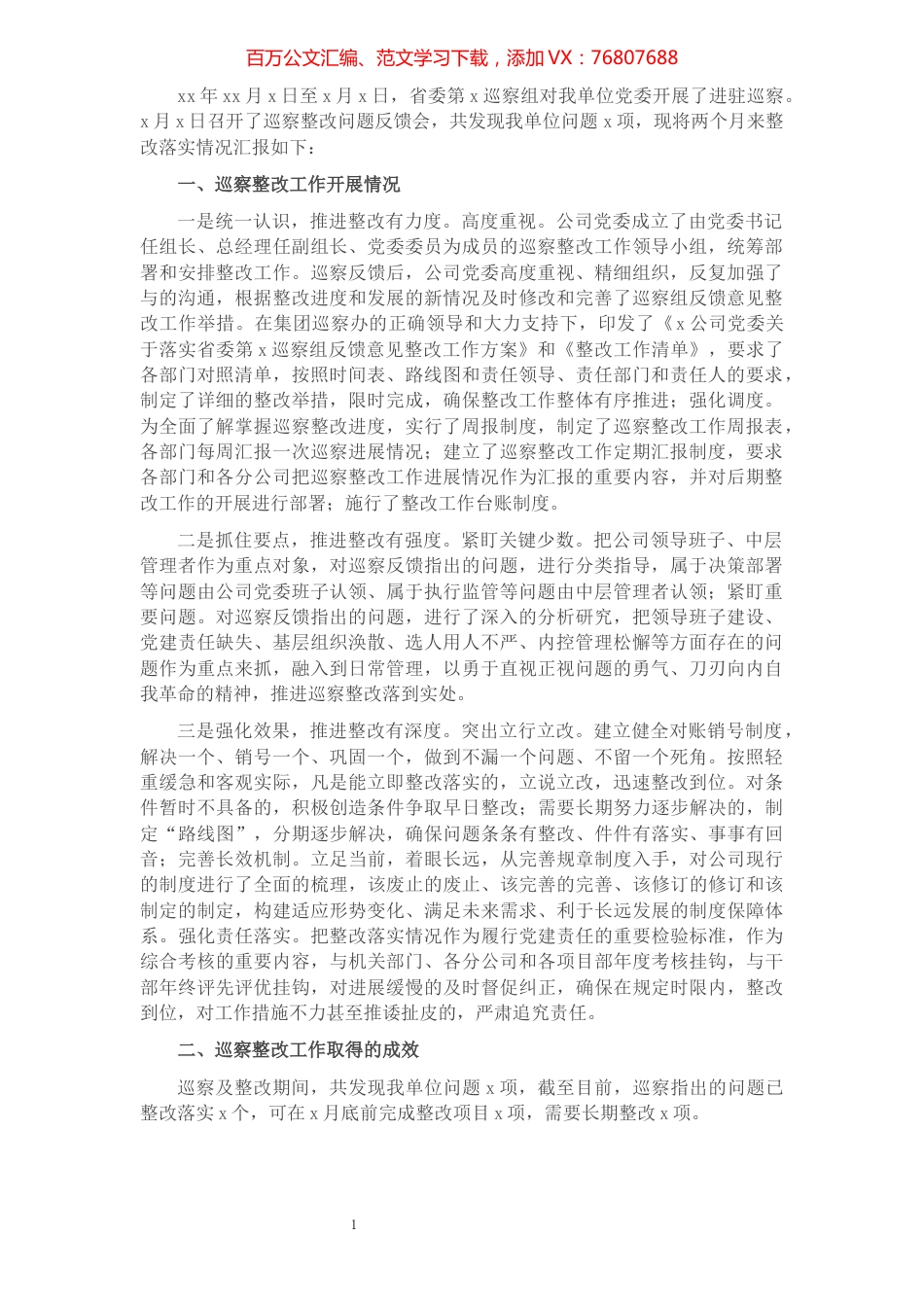 关于组织落实巡察组反馈意见整改情况的报告（集团公司）.docx_第1页