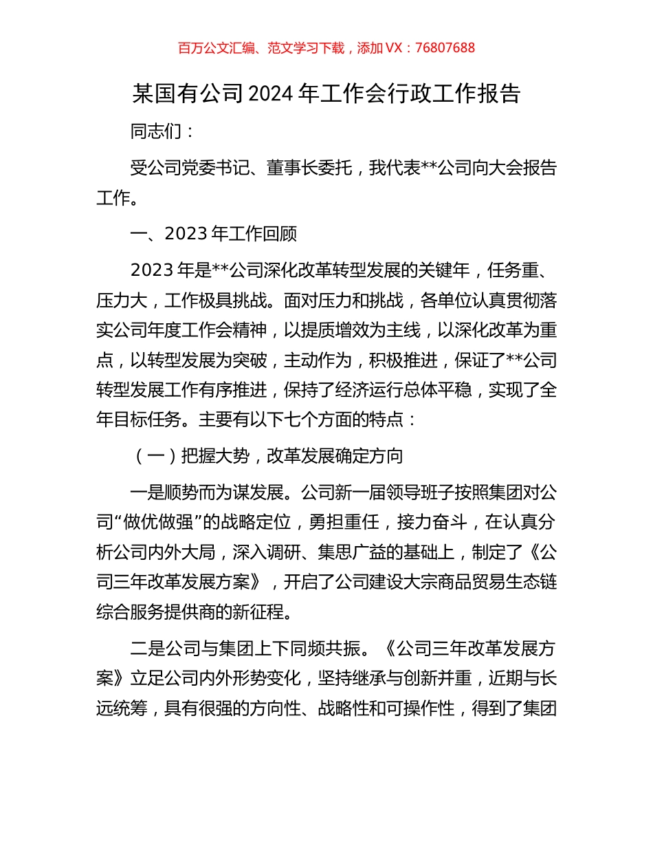 某国有公司2024年工作会行政工作报告.docx_第1页