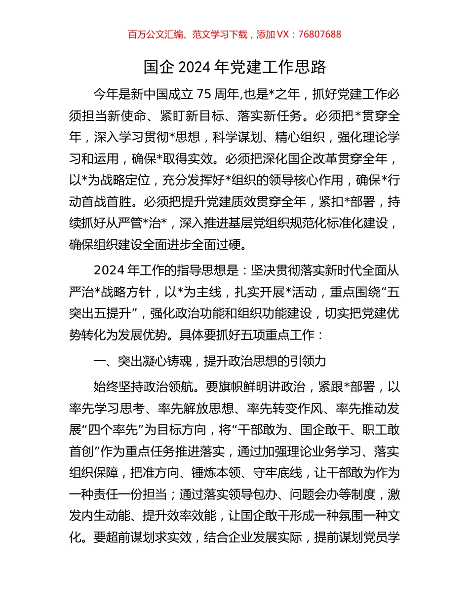 国企2024年党建工作思路.docx_第1页