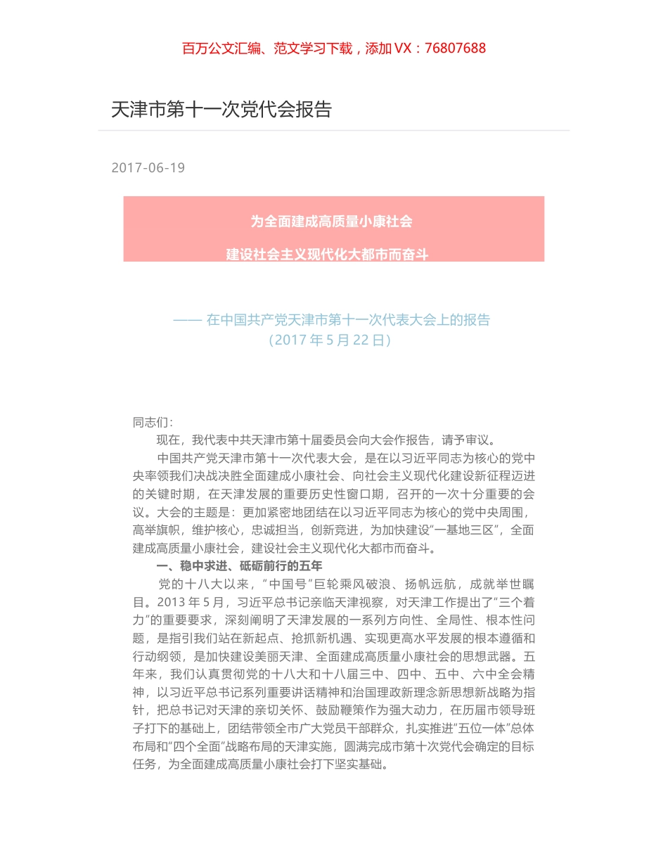 天津市第十一次党代会报告.docx_第1页