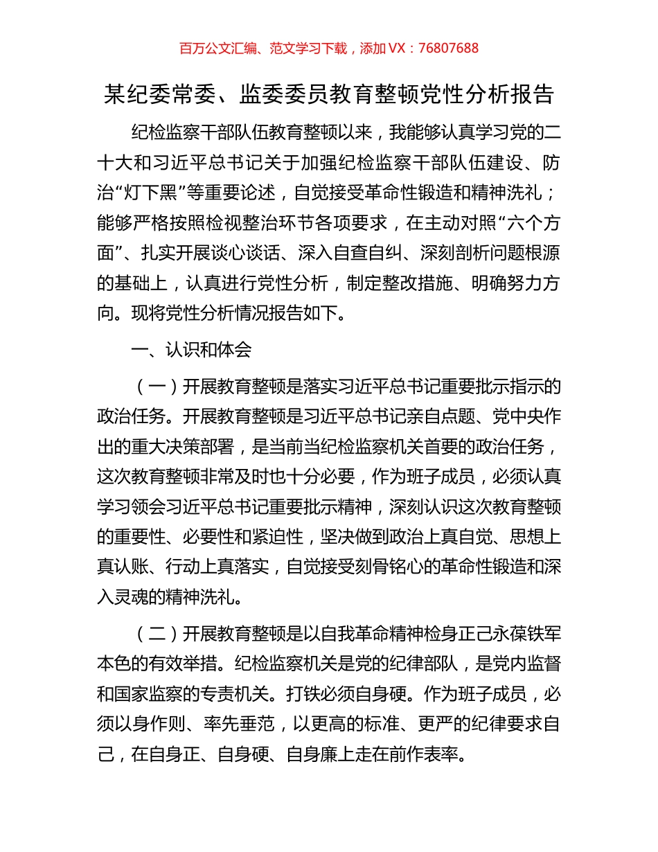 某纪委常委、监委委员教育整顿党性分析报告.docx_第1页
