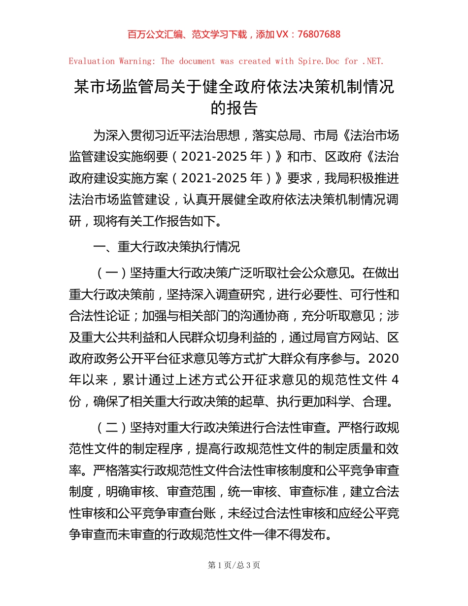 某市场监管局关于健全政府依法决策机制情况的报告.docx_第1页