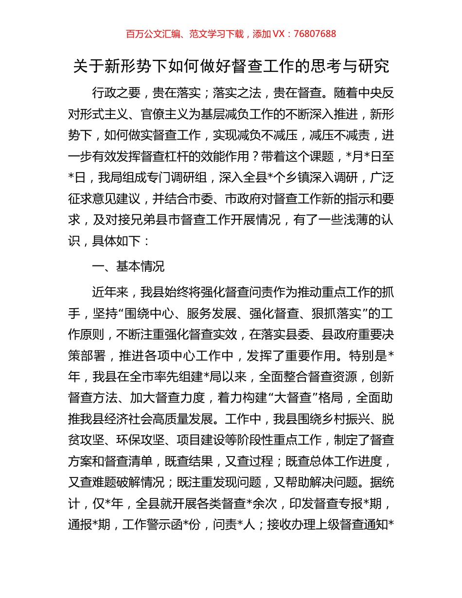 关于新形势下如何做好督查工作的思考与研究.docx_第1页