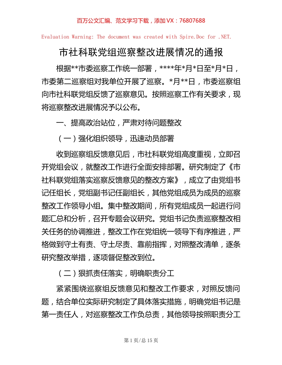 市社科联党组巡察整改进展情况的通报【稿子汇】.docx_第1页