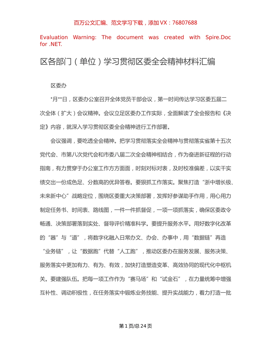 区各部门（单位）学习贯彻区委全会精神材料汇编.docx_第1页