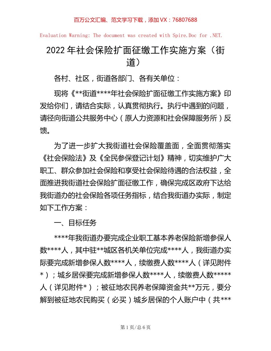 2022年社会保险扩面征缴工作实施方案（街道）.docx_第1页