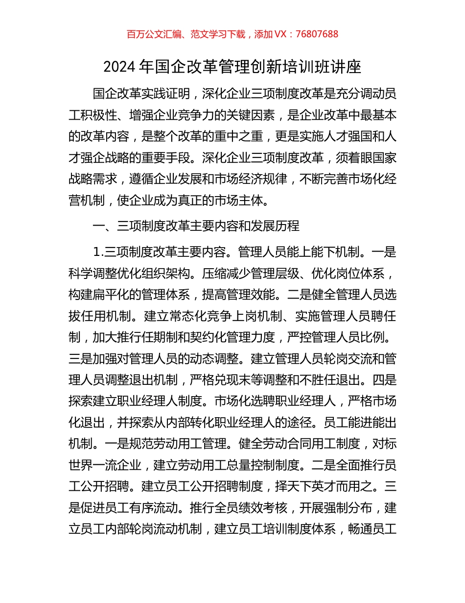 2024年国企改革管理创新培训班讲座.docx_第1页