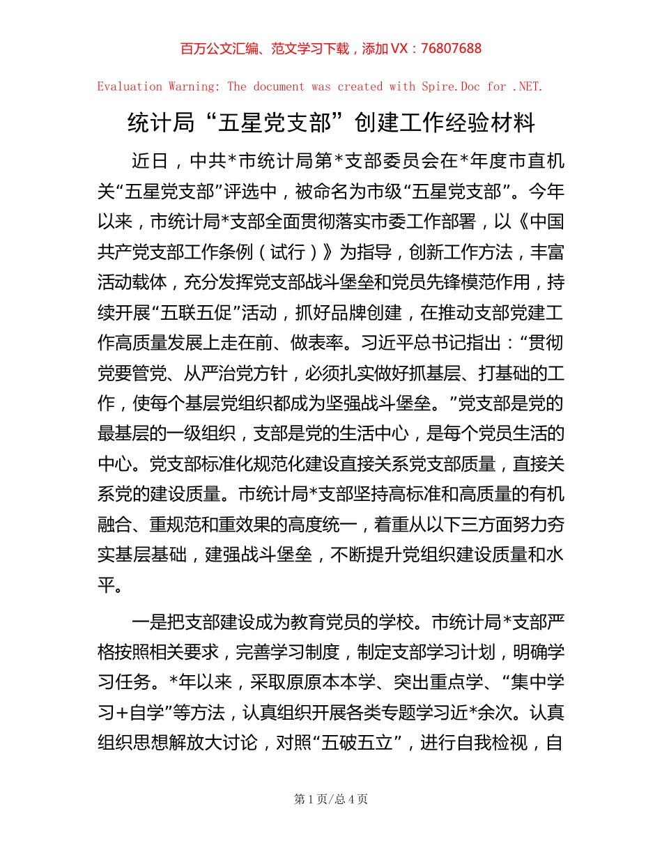 统计局“五星党支部”创建工作经验材料【稿子汇】.docx_第1页