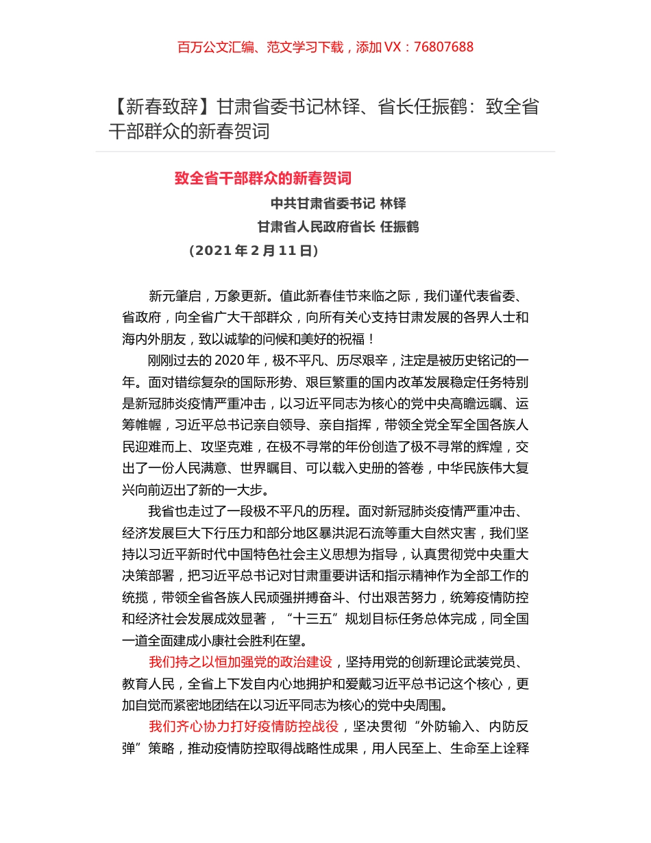 甘肃省委书记林铎、省长任振鹤：致全省干部群众的新春贺词.docx_第1页