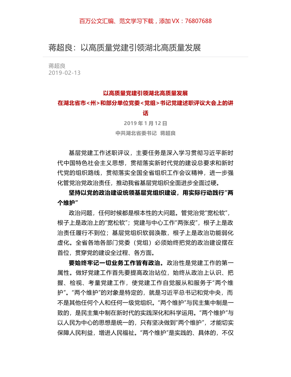 蒋超良：以高质量党建引领湖北高质量发展.docx_第1页