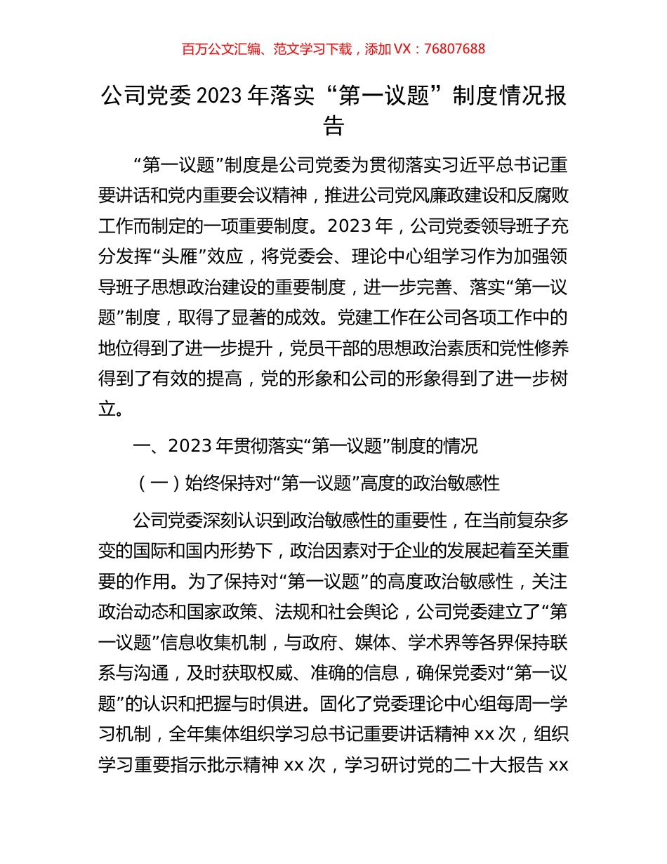 公司党委2023年落实“第一议题”制度情况报告.docx_第1页