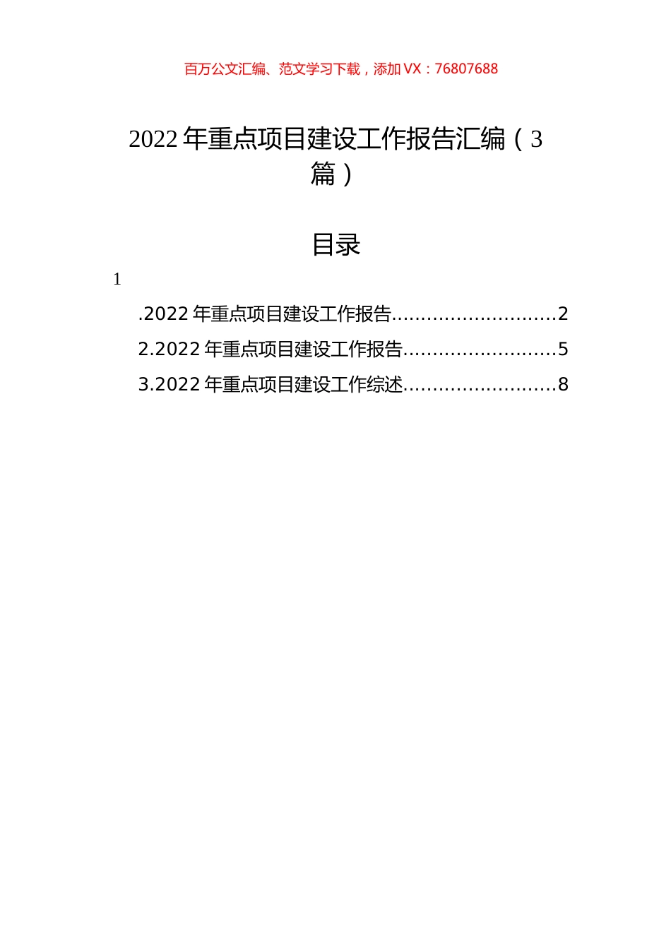 2022年重点项目建设工作报告汇编（3篇）.docx_第1页