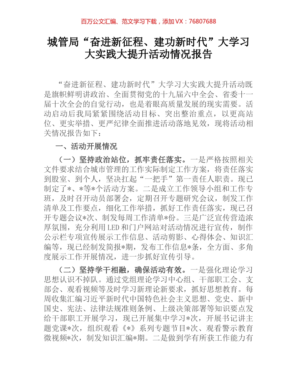 城管局“奋进新征程、建功新时代”大学习大实践大提升活动情况报告 (2).docx_第1页