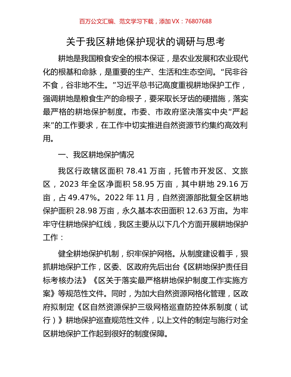 关于我区耕地保护现状的调研与思考.docx_第1页