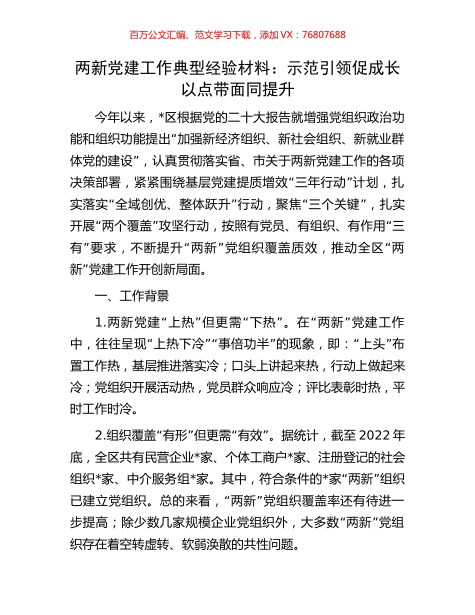 两新党建工作典型经验材料：示范引领促成长以点带面同提升.docx_第1页