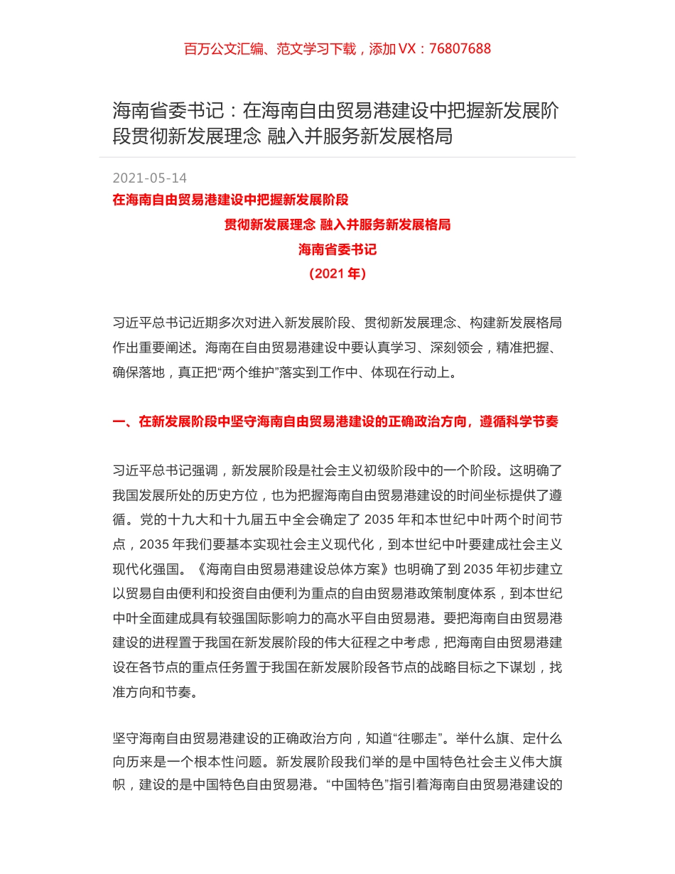 海南省委书记：在海南自由贸易港建设中把握新发展阶段贯彻新发展理念 融入并服务新发展格局.docx_第1页