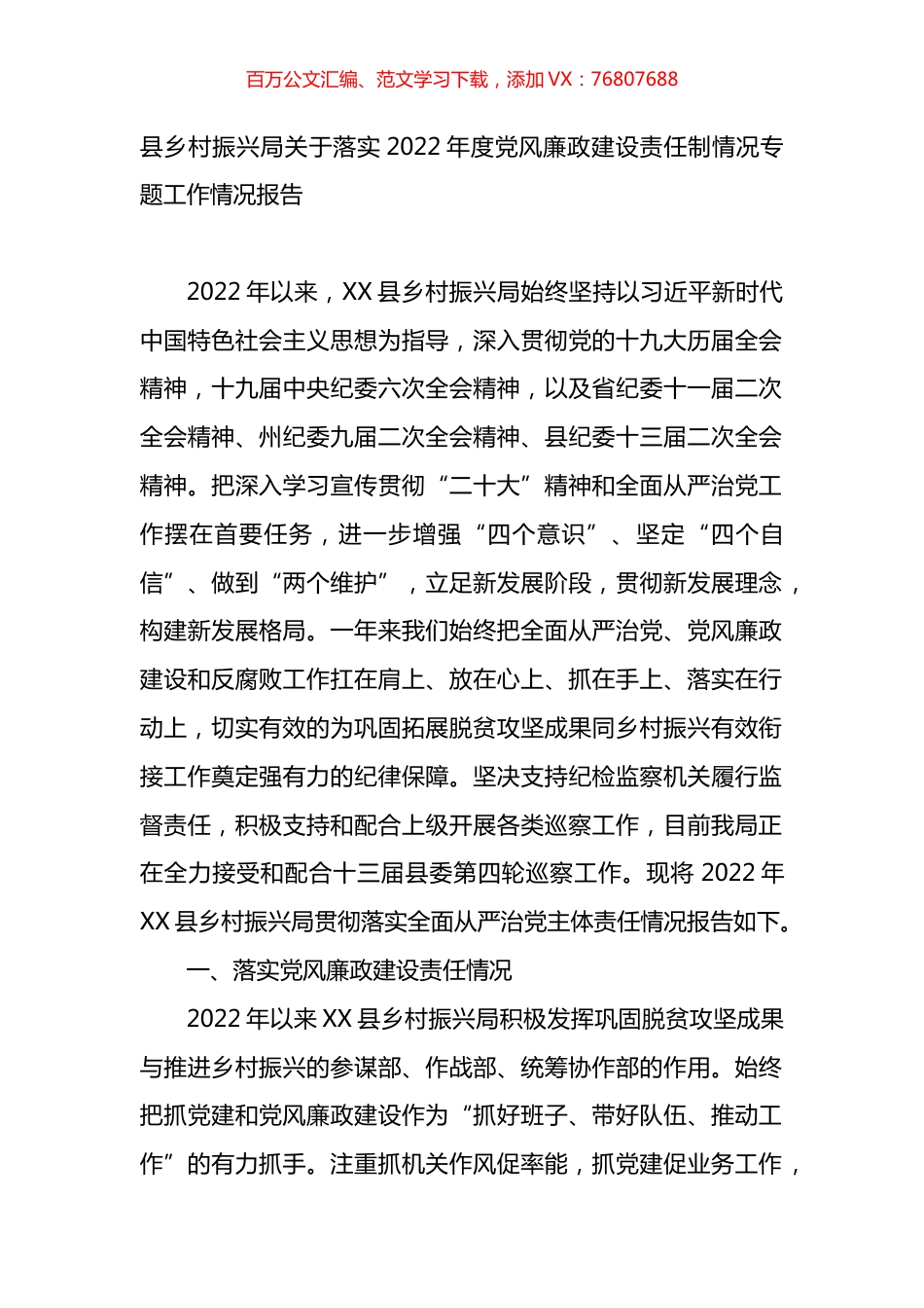县乡村振兴局关于落实2022年度党风廉政建设责任制情况专题工作情况报告.docx_第1页