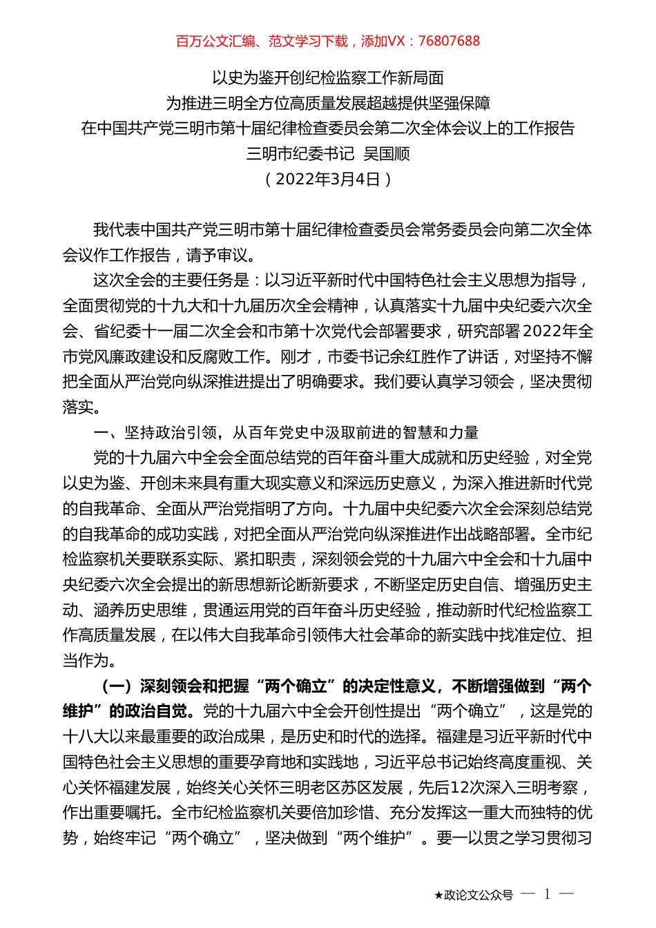 三明市纪委书记吴国顺：在中国共产党三明市第十届纪律检查委员会第二次全体会议上的工作报告.doc_第1页