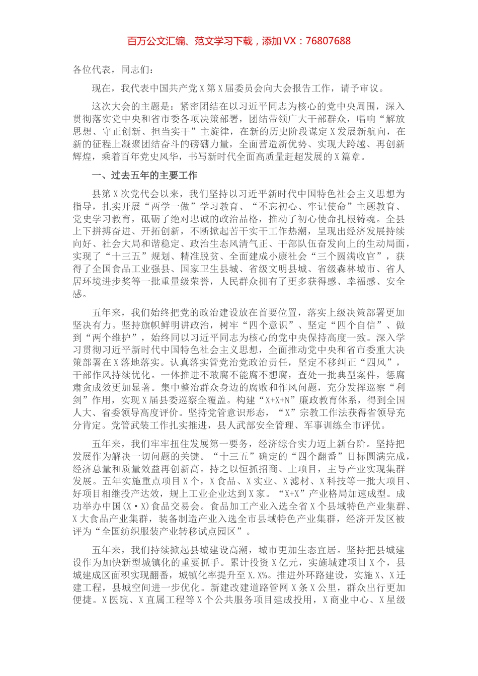 县委书记在中国共产党xx代表大会上的报告（党代会工作报告）​​​​​​​.docx_第1页