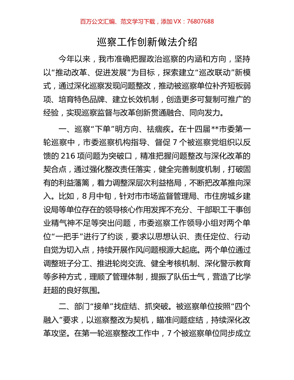 巡察工作创新做法介绍.docx_第1页