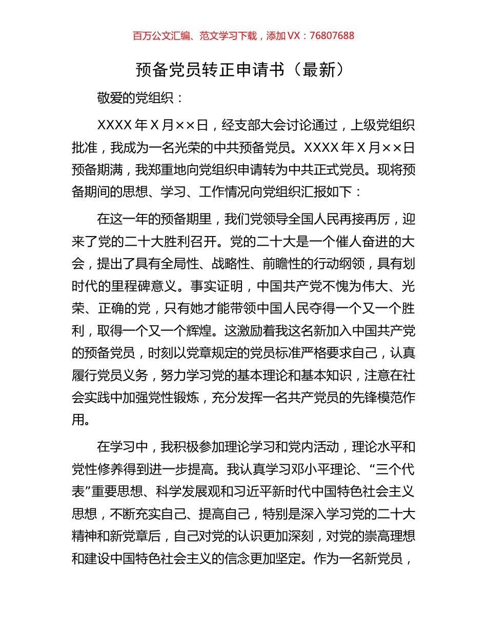 预备党员转正申请书.docx_第1页