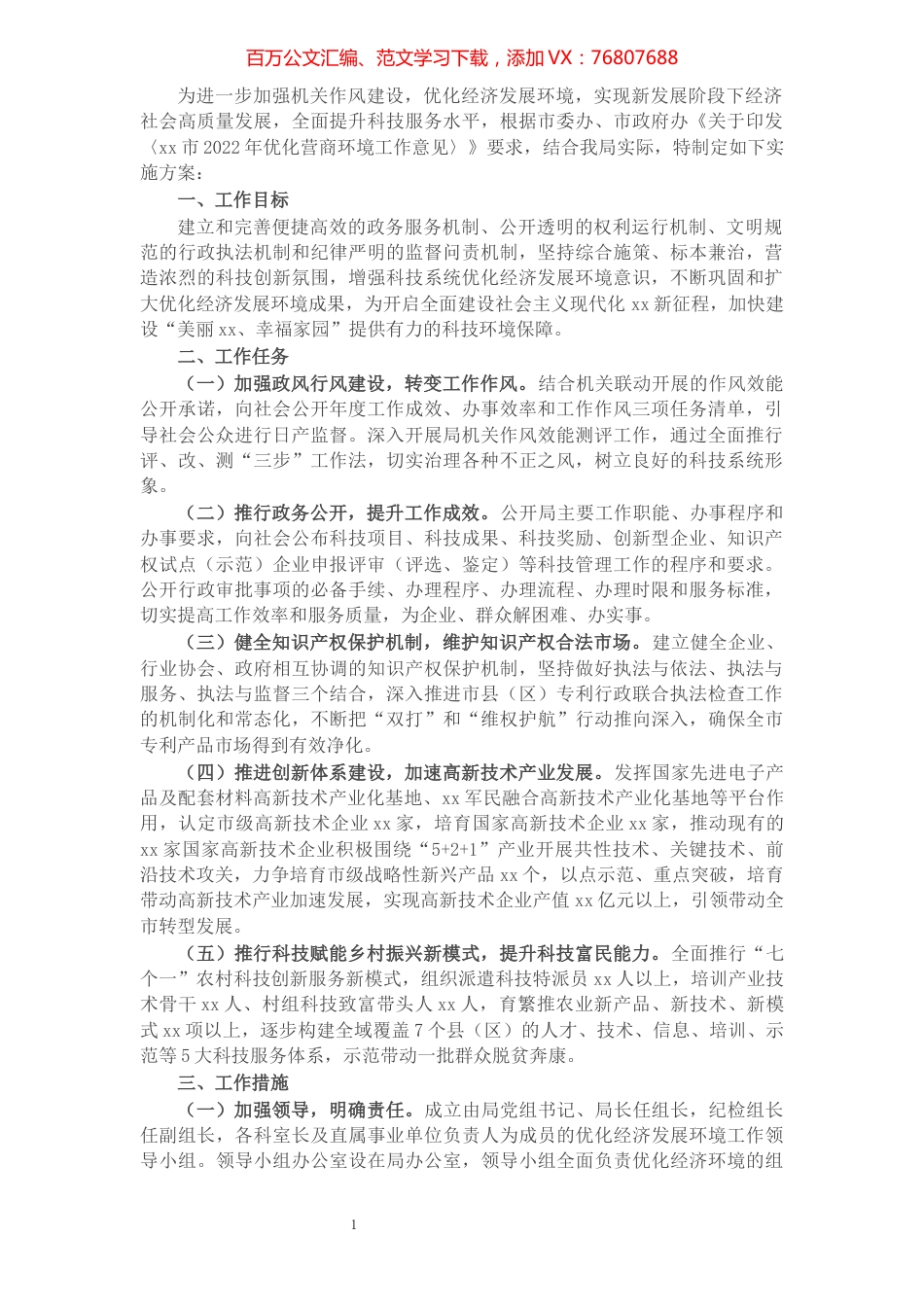 2022年优化营商环境工作实施方案.docx_第1页