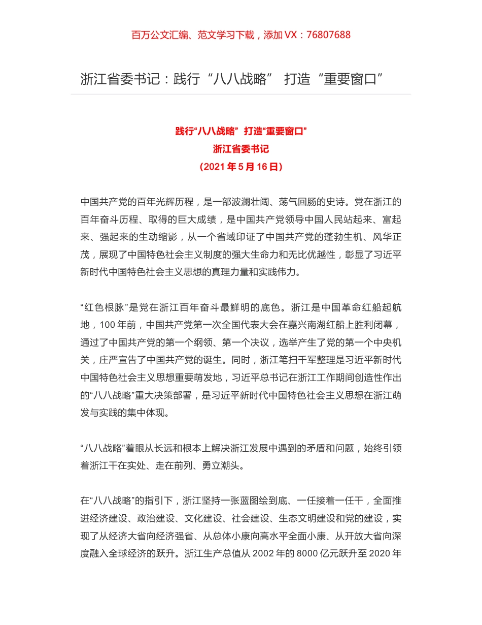 浙江省委书记：​践行“八八战略”  打造“重要窗口”.docx_第1页